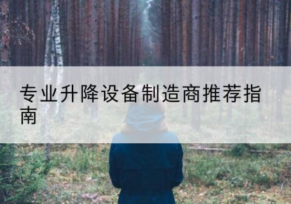 鹿邑电动剪叉升降平台厂家-专业升降设备制造商推荐指南