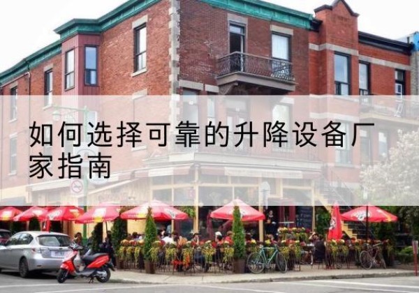 鹿邑电动升降机厂家-如何选择可靠的升降设备厂家指南
